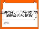 盘锦双台子单招培训哪个好(盘锦单招培训优选)