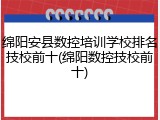 绵阳安县数控培训学校排名技校前十(绵阳数控技校前十)