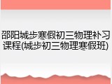 邵阳城步寒假初三物理补习课程(城步初三物理寒假班)