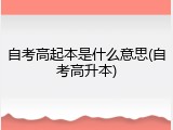 自考高起本是什么意思(自考高升本)