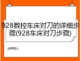 928数控车床对刀的详细步骤(928车床对刀步骤)