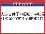 大连甘井子单招集训学校要什么条件(甘井子单招条件)