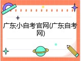 广东小自考官网(广东自考网)