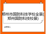 郑州市国防科技学校全景(郑州国防科技校景)