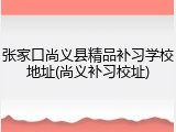 张家口尚义县精品补习学校地址(尚义补习校址)