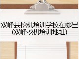 双峰县挖机培训学校在哪里(双峰挖机培训地址)