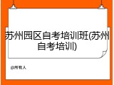 苏州园区自考培训班(苏州自考培训)