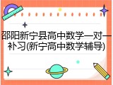 邵阳新宁县高中数学一对一补习(新宁高中数学辅导)
