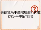景德镇乐平单招培训机构推荐(乐平单招培训)