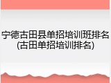 宁德古田县单招培训班排名(古田单招培训排名)