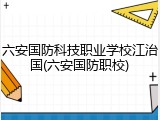 六安国防科技职业学校江治国(六安国防职校)