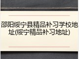 邵阳绥宁县精品补习学校地址(绥宁精品补习地址)