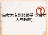 自考大专教材辅导书(自考大专教辅)