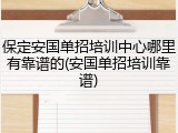 保定安国单招培训中心哪里有靠谱的(安国单招培训靠谱)