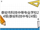 泰安市科技中等专业学校24级(泰安科技中专24级)