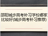 邵阳城步高考补习学校哪家比较好(城步高考补习推荐)