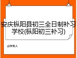 安庆枞阳县初三全日制补习学校(枞阳初三补习)