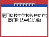 厦门科技中学校长詹功祚(厦门科技中校长詹)