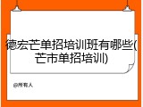 德宏芒单招培训班有哪些(芒市单招培训)