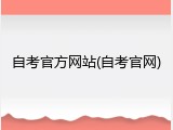 自考官方网站(自考官网)