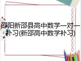 邵阳新邵县高中数学一对一补习(新邵高中数学补习)
