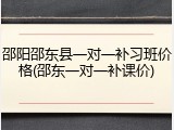 邵阳邵东县一对一补习班价格(邵东一对一补课价)
