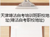 天津塘沽自考培训班职校地址(塘沽自考职校地址)