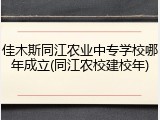 佳木斯同江农业中专学校哪年成立(同江农校建校年)