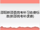 邵阳新邵县高考补习收费标准(新邵高考补课费)