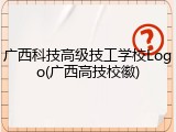 广西科技高级技工学校Logo(广西高技校徽)
