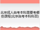 北京成人自考本科需要考哪些课程(北京自考本科科目)