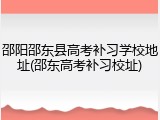 邵阳邵东县高考补习学校地址(邵东高考补习校址)