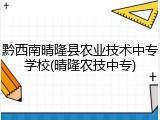 黔西南晴隆县农业技术中专学校(晴隆农技中专)