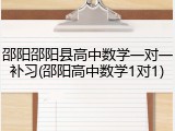 邵阳邵阳县高中数学一对一补习(邵阳高中数学1对1)