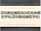 深圳数控编程培训机构有哪些学校(深圳数控编程学校)