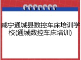 咸宁通城县数控车床培训学校(通城数控车床培训)