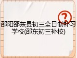 邵阳邵东县初三全日制补习学校(邵东初三补校)
