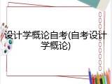 设计学概论自考(自考设计学概论)