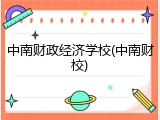 中南财政经济学校(中南财校)