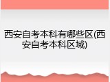 西安自考本科有哪些区(西安自考本科区域)