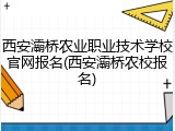 西安灞桥农业职业技术学校官网报名(西安灞桥农校报名)