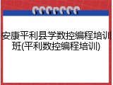 安康平利县学数控编程培训班(平利数控编程培训)