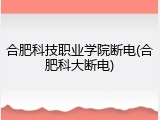 合肥科技职业学院断电(合肥科大断电)