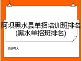 阿坝黑水县单招培训班排名(黑水单招班排名)