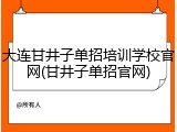 大连甘井子单招培训学校官网(甘井子单招官网)