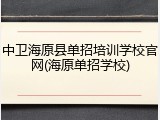中卫海原县单招培训学校官网(海原单招学校)