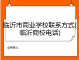 临沂市商业学校联系方式(临沂商校电话)