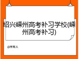绍兴嵊州高考补习学校(嵊州高考补习)