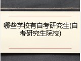 哪些学校有自考研究生(自考研究生院校)