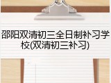 邵阳双清初三全日制补习学校(双清初三补习)